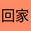 回家的羊咩咩