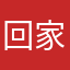 回家看看你变成个锤子