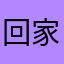 回家看看和发达国家