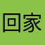 回家看看看看咔咔咔咔咔咔咔咔咔咔咔咔