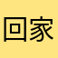 回家看还不快快