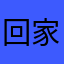 回家看，，l