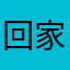 回家睡覺最好