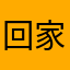 回家耕田