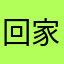 回家苏宁小花说