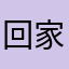回家见见你呢你呢