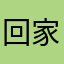 回家路上金玉兔兔