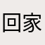 回家路过的风景