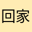 回家路途588447