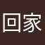 回家过个好年。