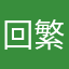 回家高低贵贱看 v 繁荣