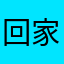 回家鸡飞蛋打