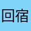 回宿舍勾起我就