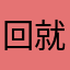 回就一集