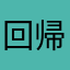 回帰話日