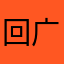 回广东大学国际