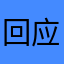 回应一下吧