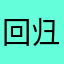 回归中国的传统