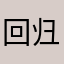 回归举报g
