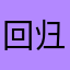 回归人