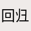 回归居然