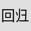 回归源头吧