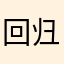 回归点