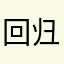 回归真道
