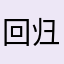 回归线1964