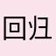 回归老物件