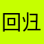 回归荒野感觉一切变了