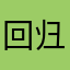 回归诚信