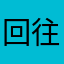 回往过去里的一切