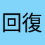 回復しない
