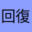 回復もっと欲しくい