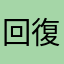 回復P