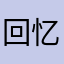 回忆cjl