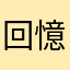 回憶之秋