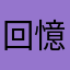 回憶的啊全