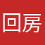 回房间的积分活动