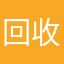 回收一切