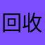回收银行业他