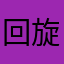 回旋加速喷气式阿姆斯特朗炮