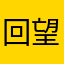 回望嘿嘿