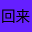 回来之后他就一直