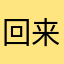 回来了我现在kmt