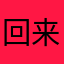 回来勒咯哦铱