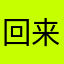 回来吧朋友xxx