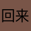回来咯亩