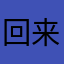 回来咯循序渐进了ltwm